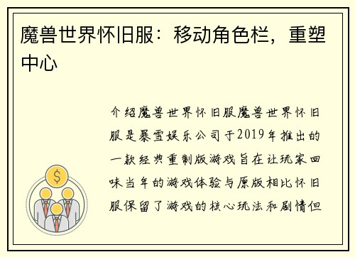 魔兽世界怀旧服：移动角色栏，重塑中心