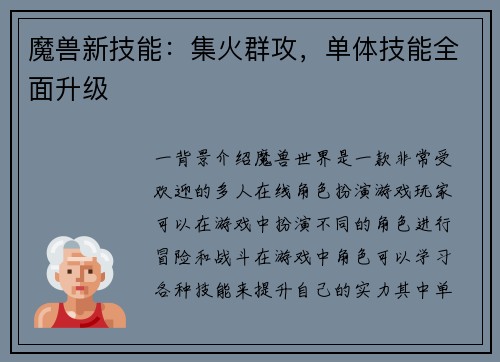 魔兽新技能：集火群攻，单体技能全面升级