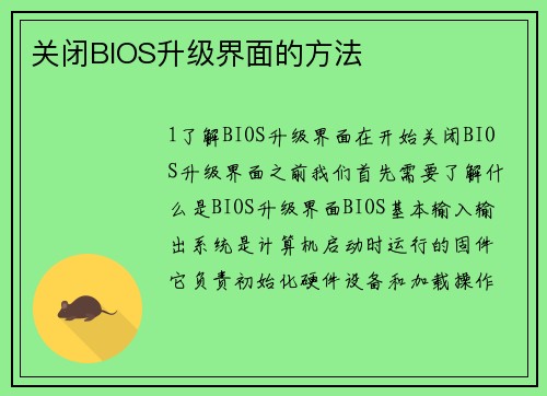 关闭BIOS升级界面的方法