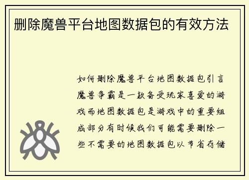 删除魔兽平台地图数据包的有效方法