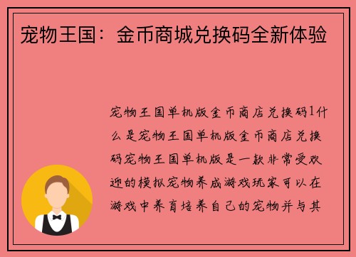 宠物王国:金币商城兑换码全新体验
