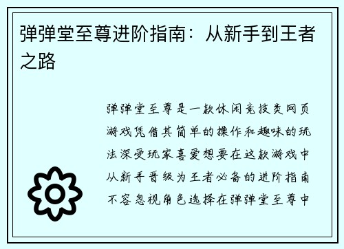 弹弹堂至尊进阶指南：从新手到王者之路