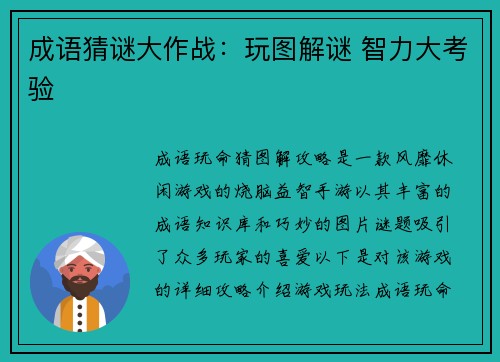 成语猜谜大作战：玩图解谜 智力大考验