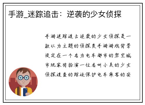 手游_迷踪追击:逆袭的少女侦探