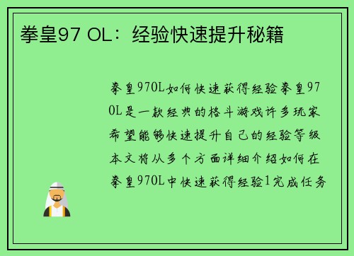 拳皇97 OL:经验快速提升秘籍